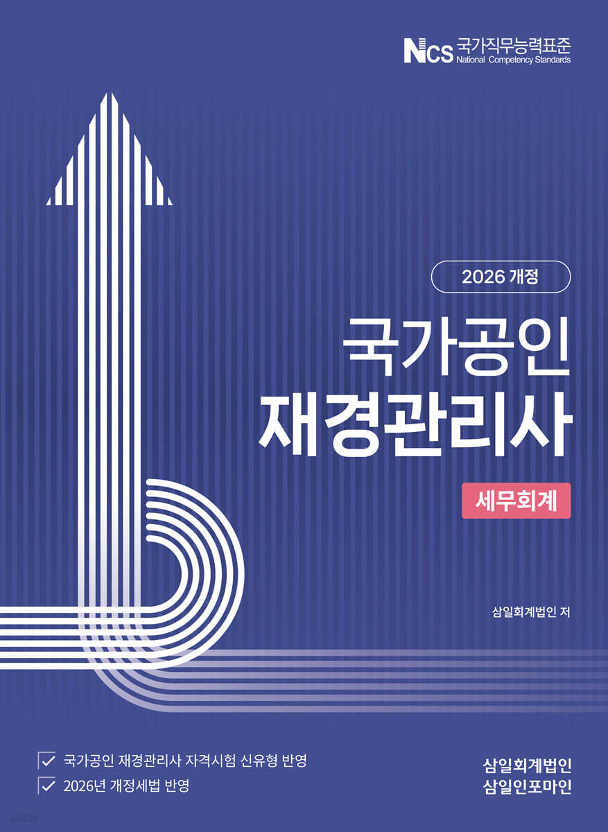 2026 재경관리사 세무회계